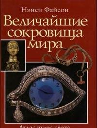 Great Treasures of the World Hb