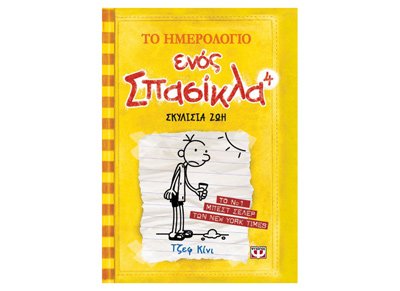 to imerologio enos spasikla 4 [Hardcover] [Jan 01, 2010] kinney jeff [Paperback] UKNOWN